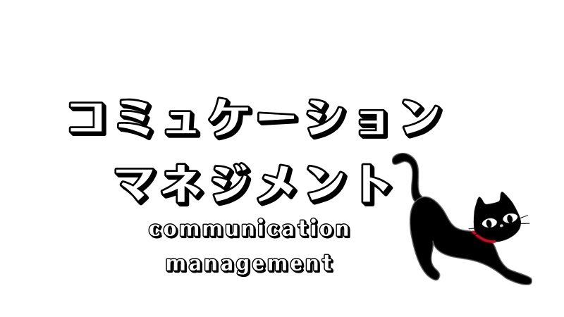 コミュニケーションマネジメント