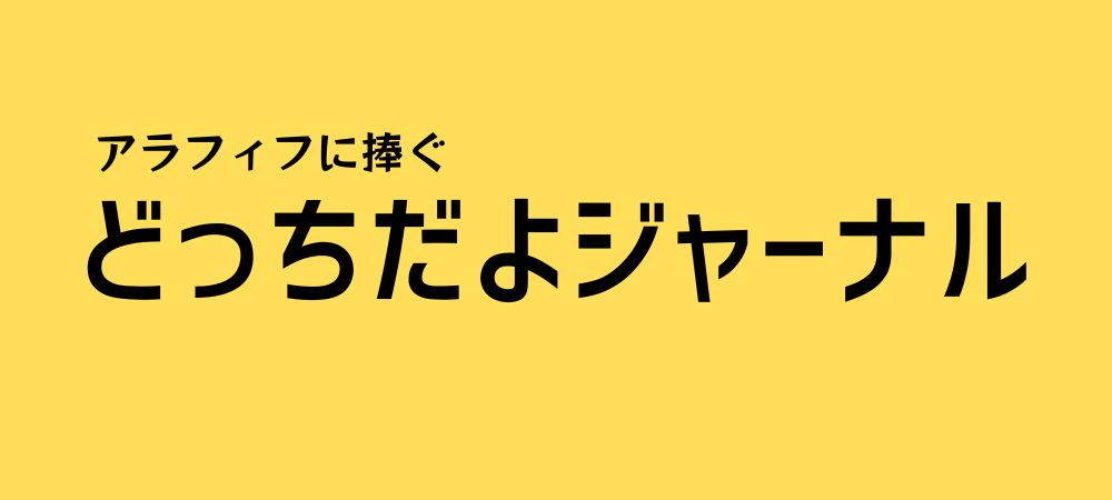 どっちだよジャーナル