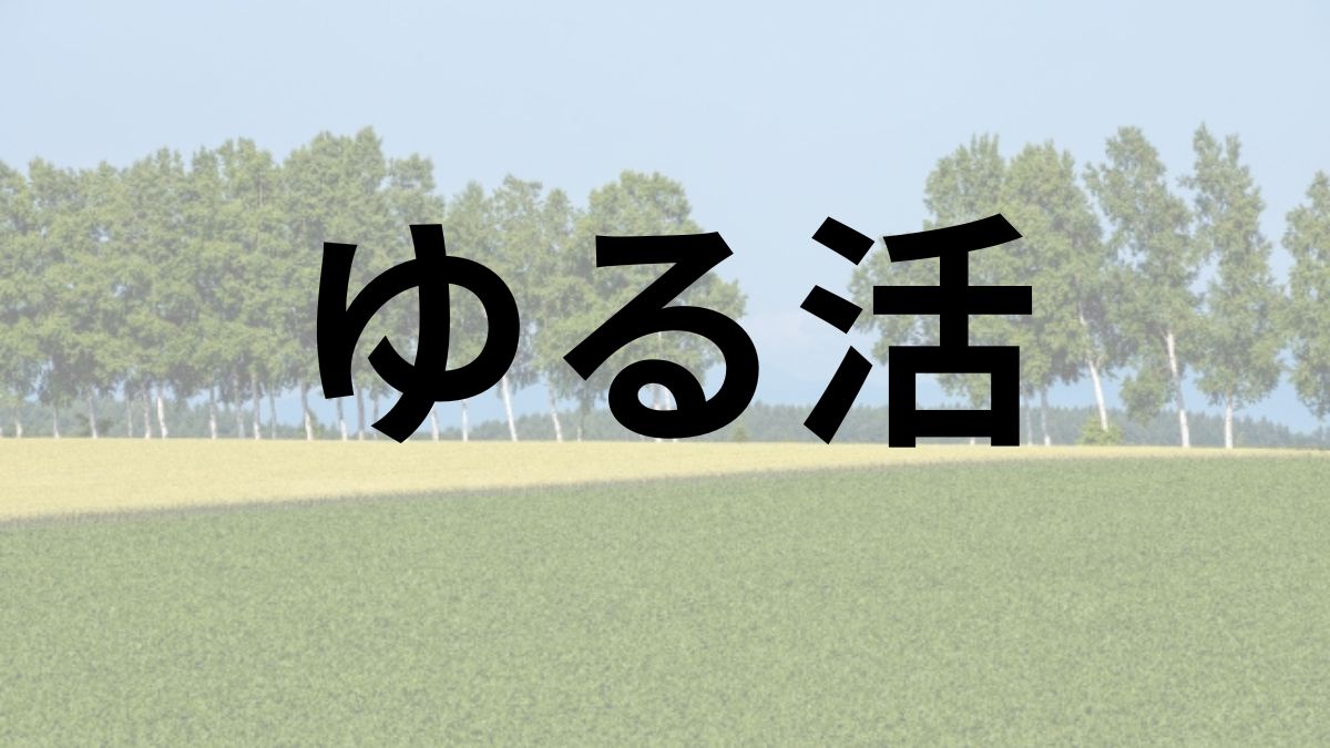 ゆる活