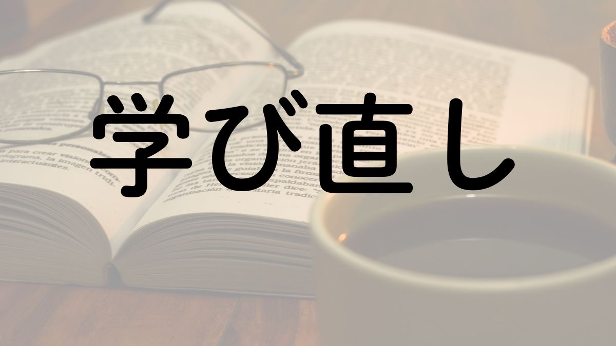 学び直し